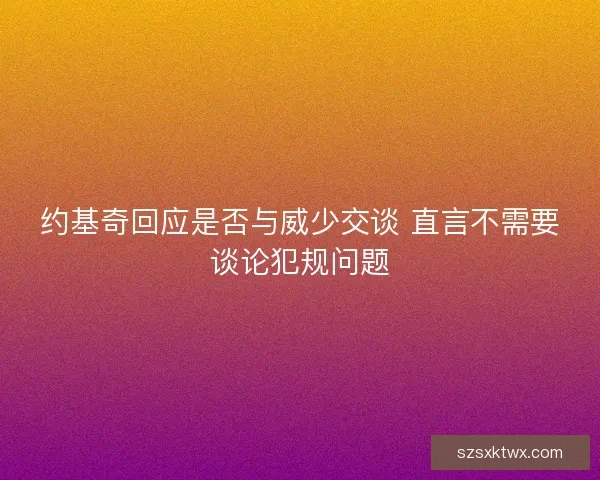 约基奇回应是否与威少交谈 直言不需要谈论犯规问题