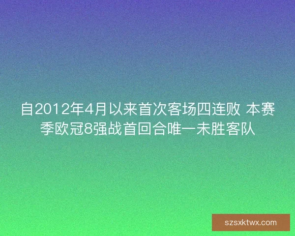 自2012年4月以来首次客场四连败 本赛季欧冠8强战首回合唯一未胜客队